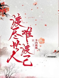 渡盡世人難渡己