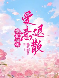 煙花凋零，愛意退散