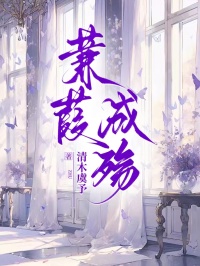蒹葭成殤