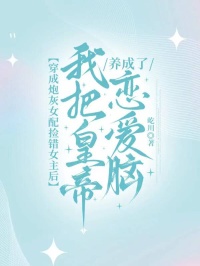 穿成炮灰女配撿錯女主後，我把皇帝養成了戀愛腦
