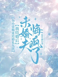 為小青梅延遲婚禮九次，我結婚後未婚夫悔瘋了