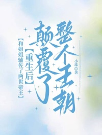 和姐姐輔佐了兩世帝王，重生後顛覆了整個王朝