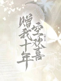贈我十年空歡喜