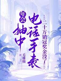 年會抽中電話手表，二十萬銷冠獎金沒了