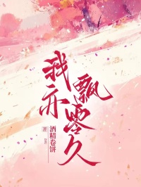 我亦飄零久