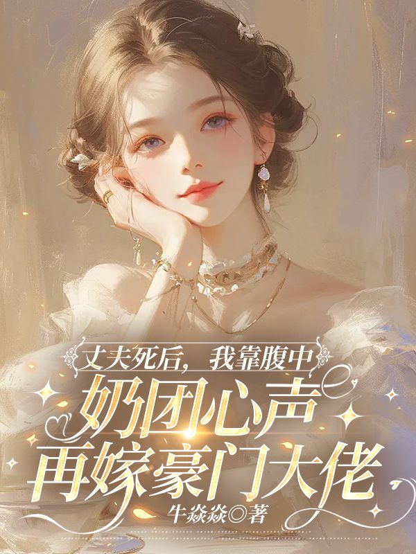 丈夫死後，我靠腹中奶團心聲再嫁豪門大佬