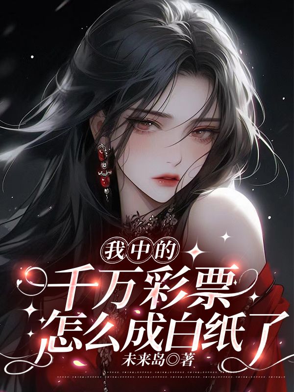 我中的千萬彩票怎麼成白紙了
