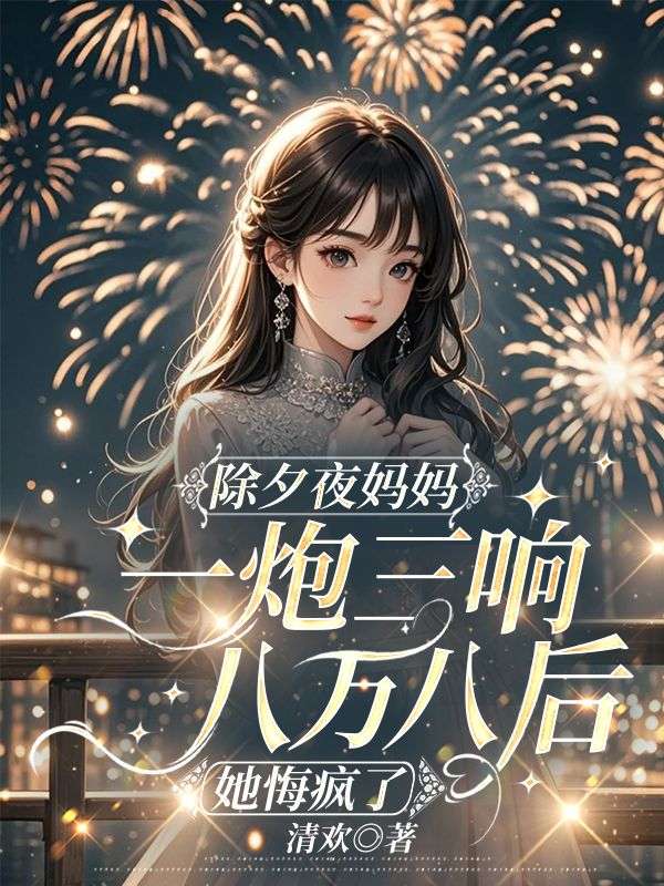 除夕夜媽媽一炮三響八萬八後，她悔瘋了