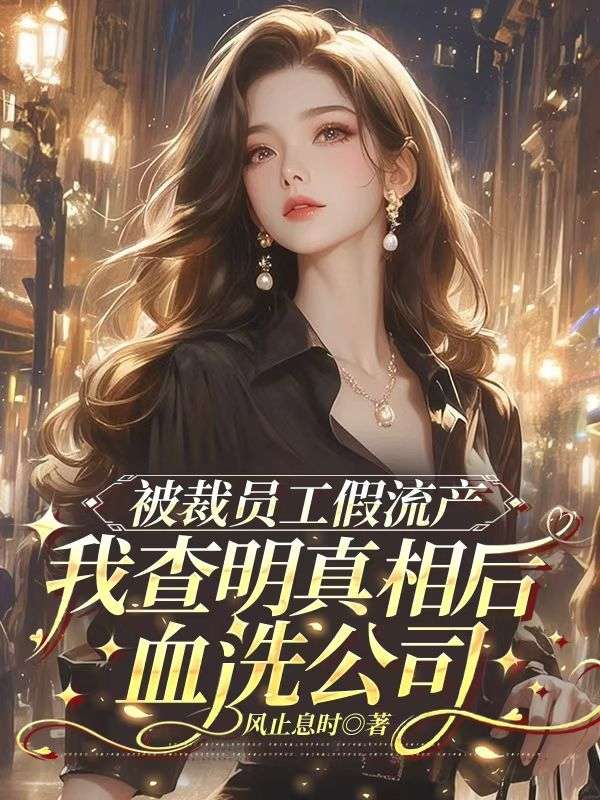 被裁員工假流產，我查明真相後血洗公司