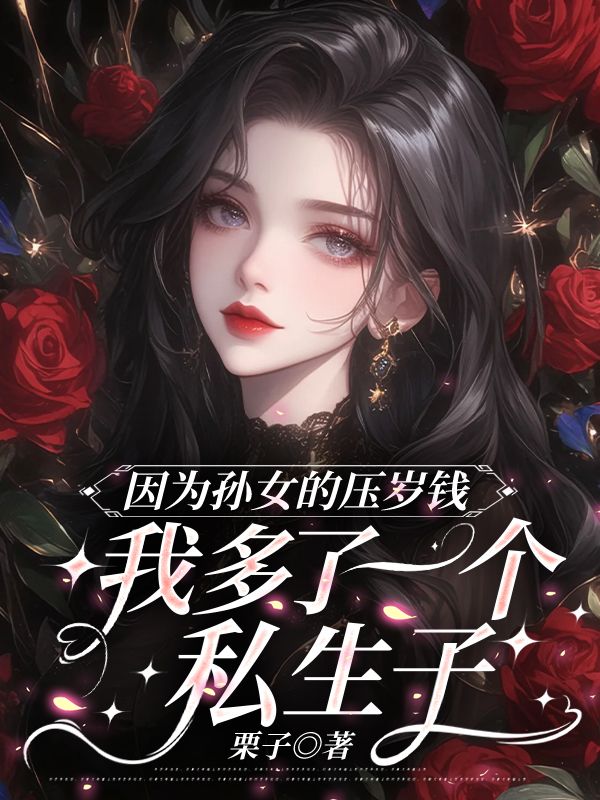 因為孫女的壓歲錢，我多了一個私生子