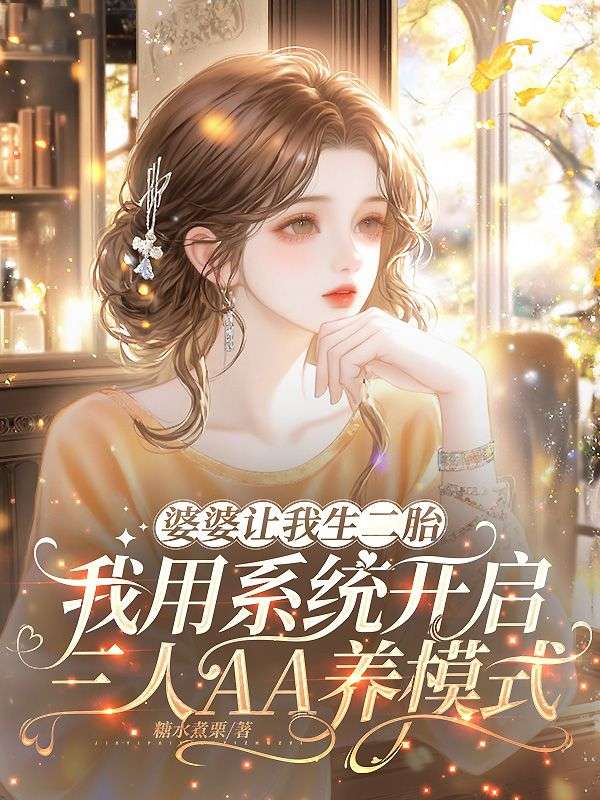 婆婆讓我生二胎，我用係統開啟三人AA養模式