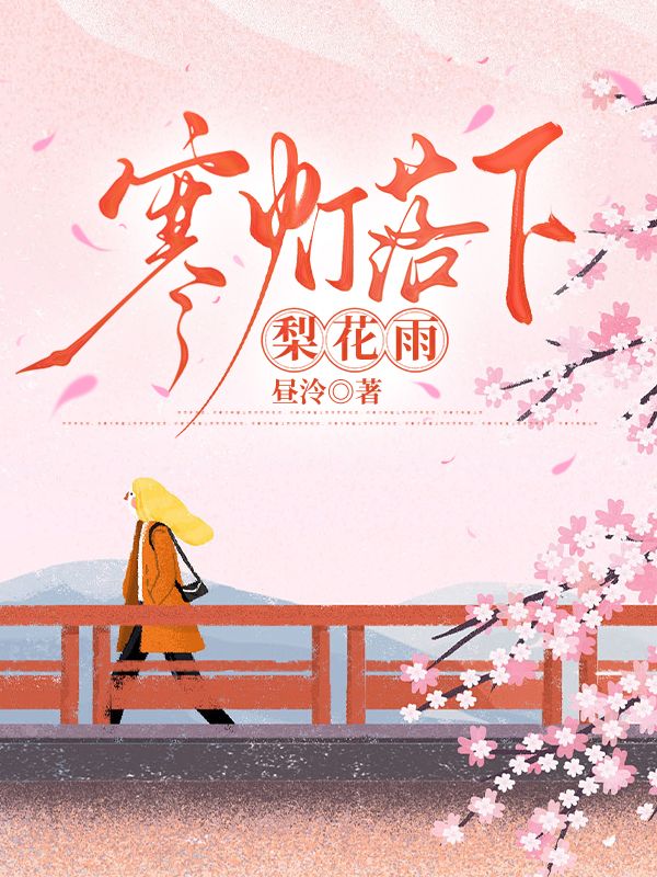 寒燈落下梨花雨