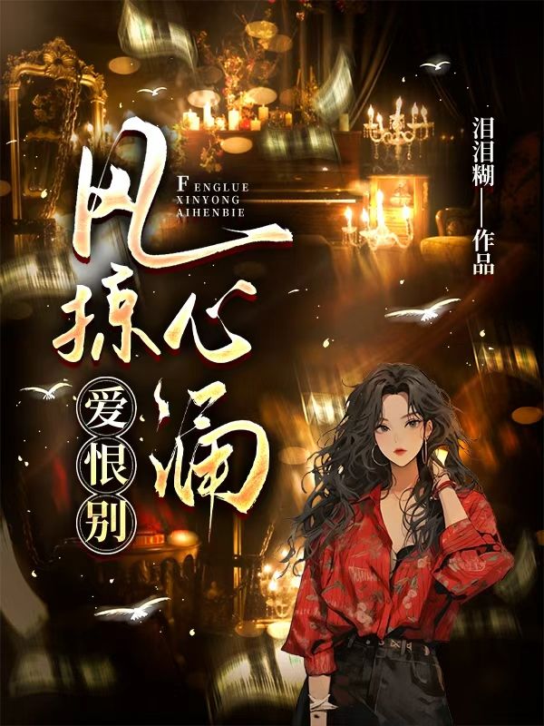 風掠心湧愛恨別