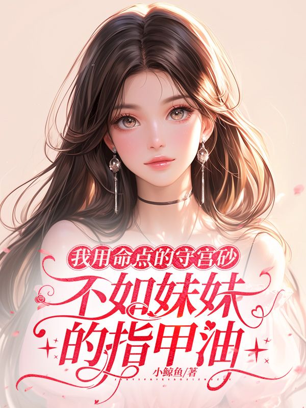 我用命點的守宮砂，不如妹妹的指甲油