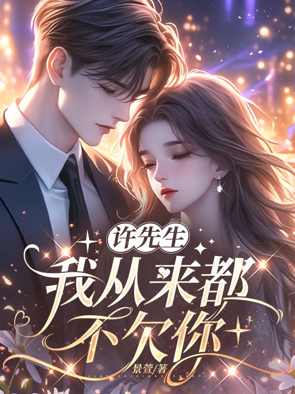 許先生，我從來都不欠你