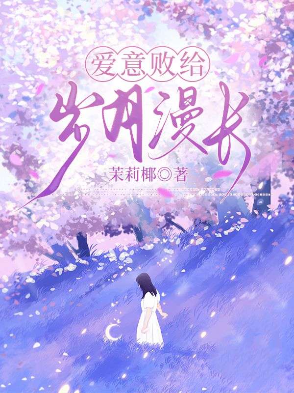 愛意敗給歲月漫長