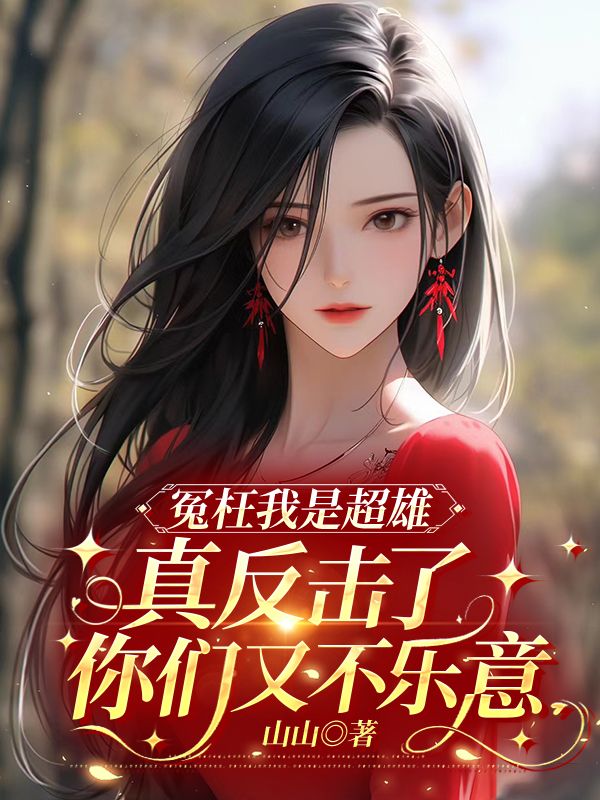 冤枉我是超雄，真反擊了你們又不樂意