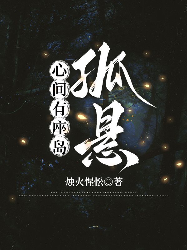 心間有座島孤懸