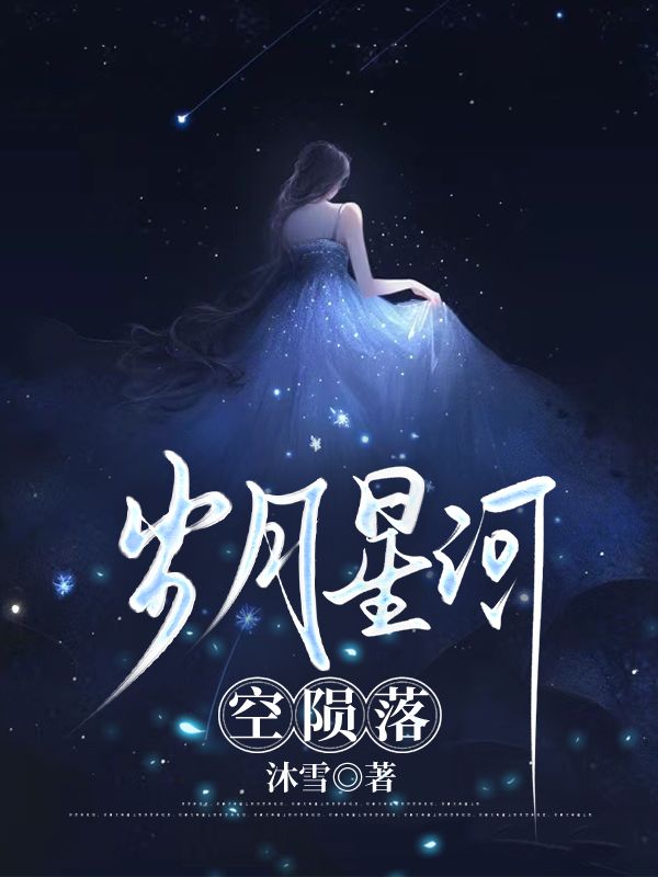 歲月星河空隕落