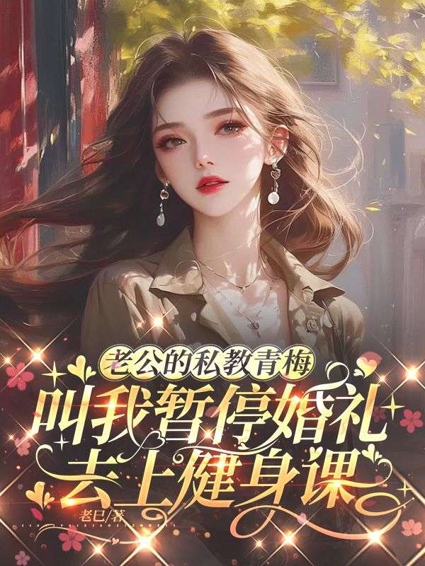 老公的私教青梅叫我暫停婚禮去上健身課