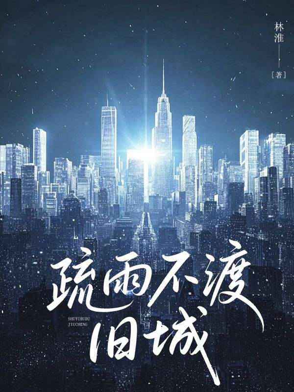 疏雨不渡舊城