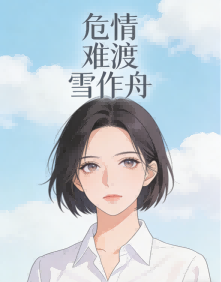 危情難渡雪作舟