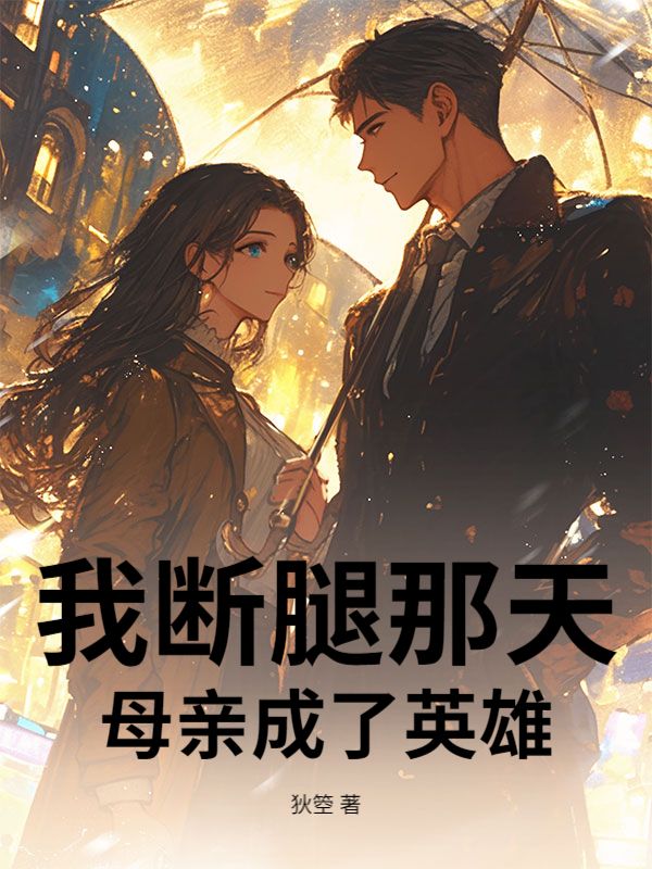 我斷腿那天，母親成了英雄