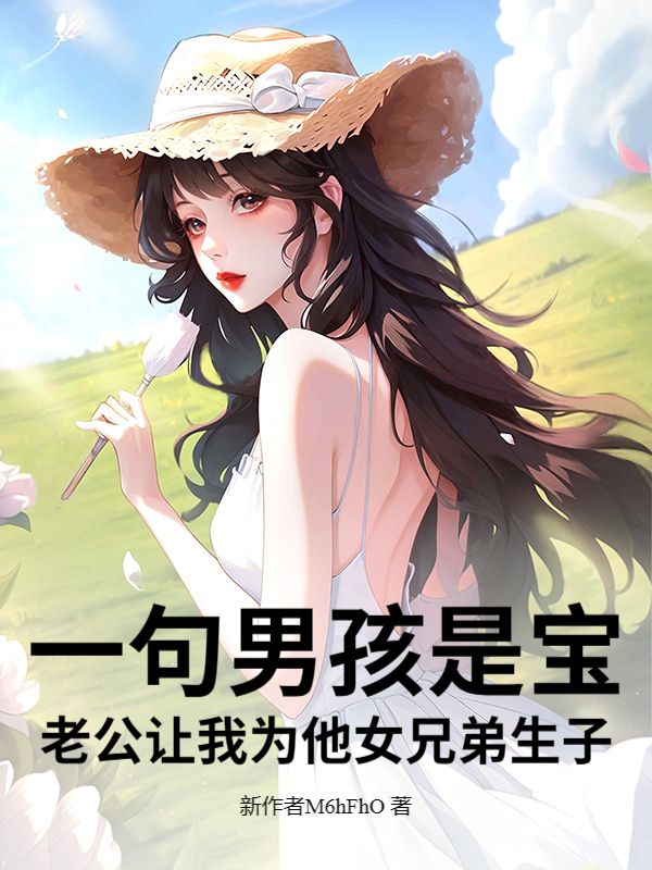 一句男孩是寶，老公讓我為他女兄弟生子