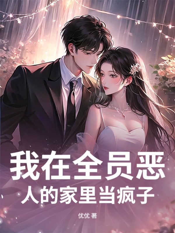 我在全員惡人的家裏當瘋子