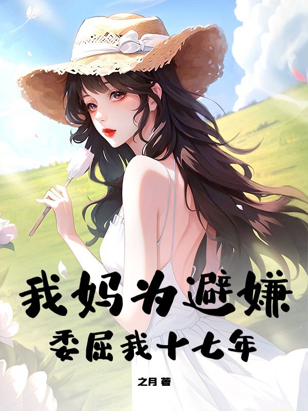我媽為避嫌委屈我十七年