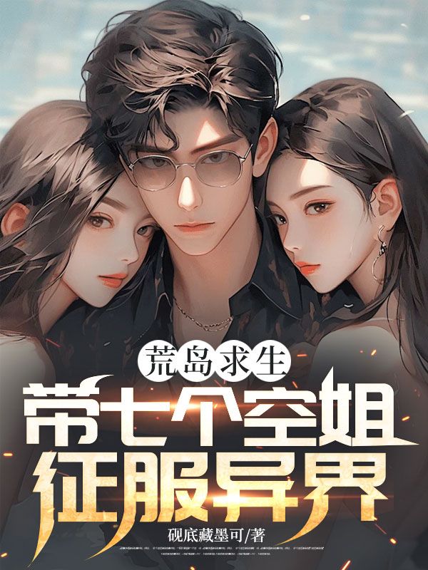 荒島求生，帶七個空姐征服異界！