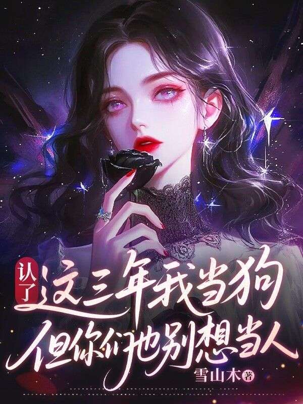 認了，這三年我當狗，但你們也別想當人