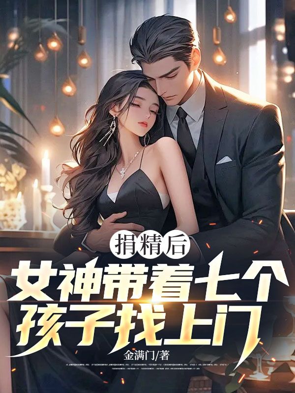 捐精後，女神帶著七個孩子找上門