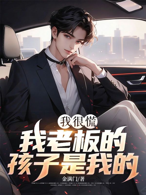 我很慌，我老板的孩子是我的！