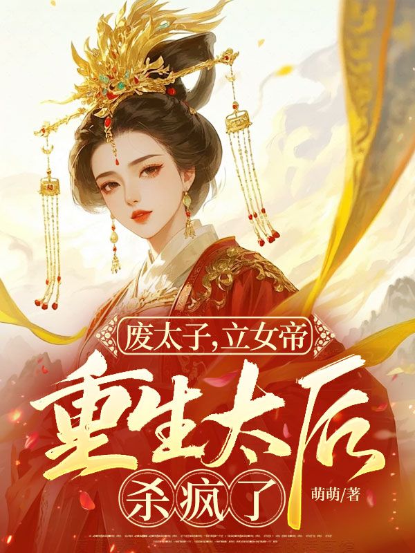 廢太子，立女帝，重生太後殺瘋了