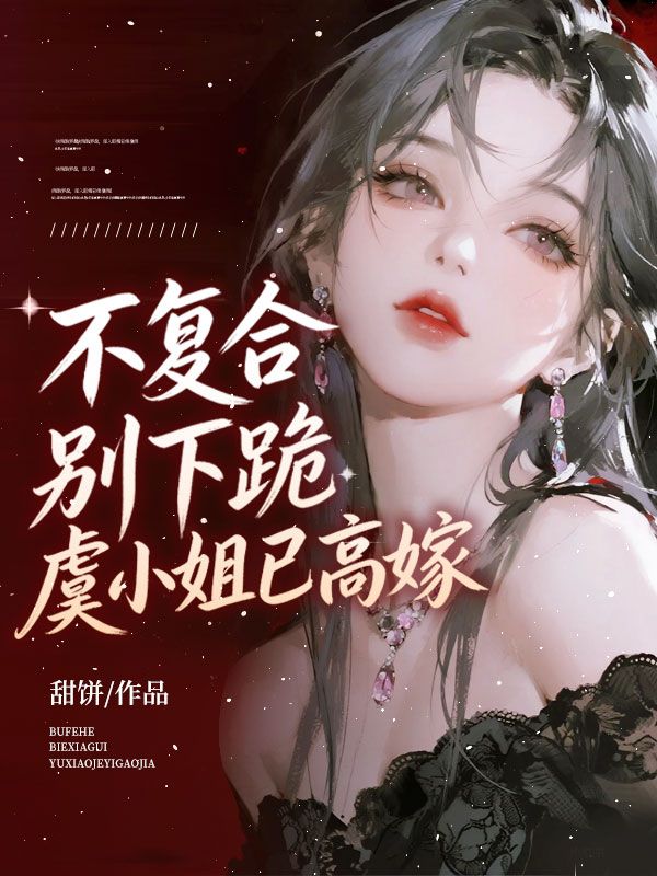 不複合，別下跪，虞小姐已高嫁