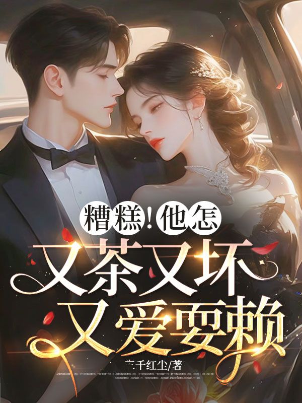 糟糕！他怎又茶又壞又愛耍賴