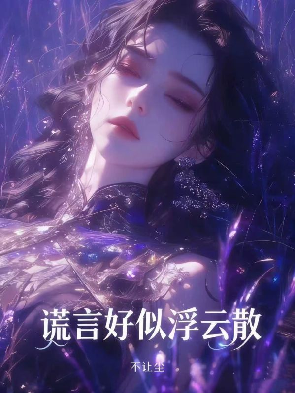 謊言好似浮雲散