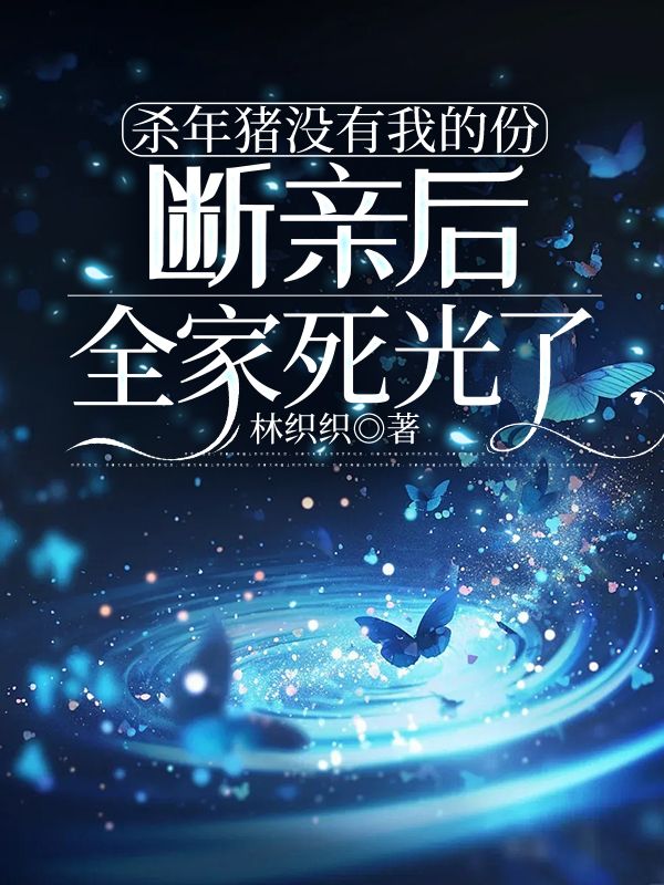 殺年豬沒有我的份，斷親後全家死光了