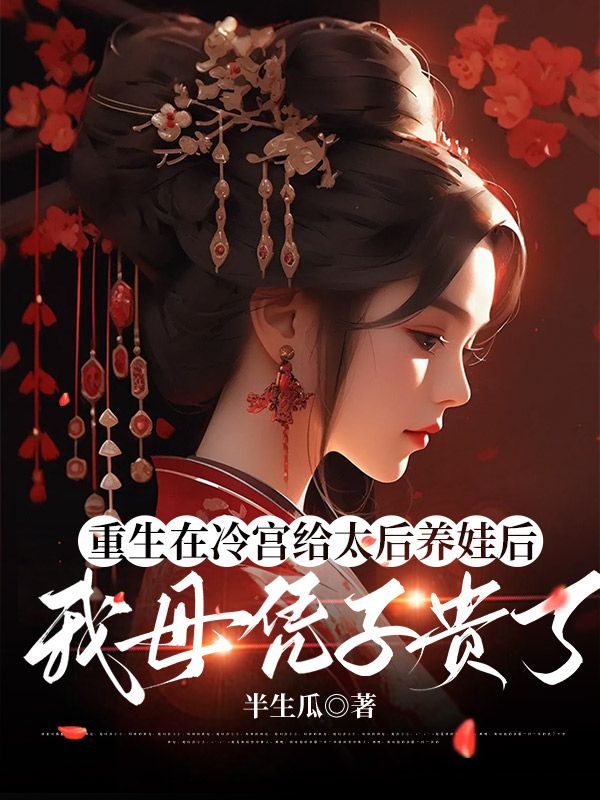 重生在冷宮給太後養娃後，我母憑子貴了