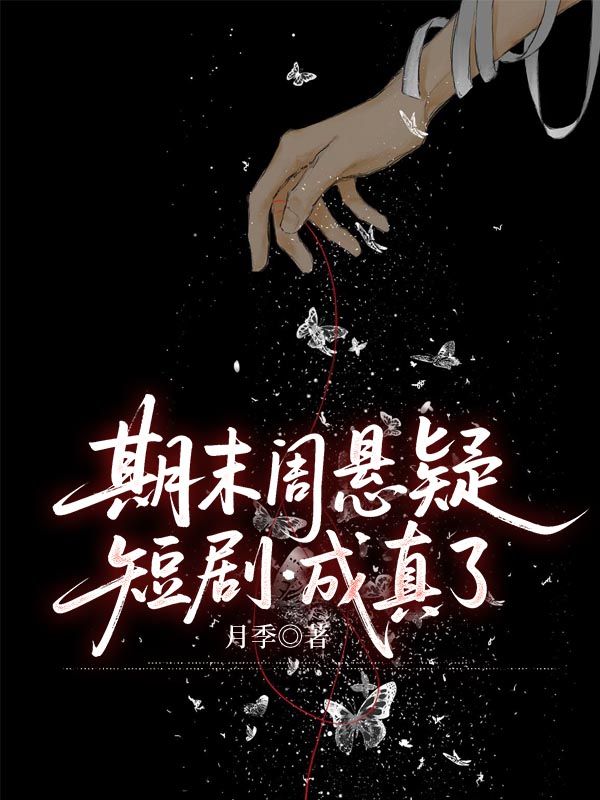 期末周懸疑短劇成真了