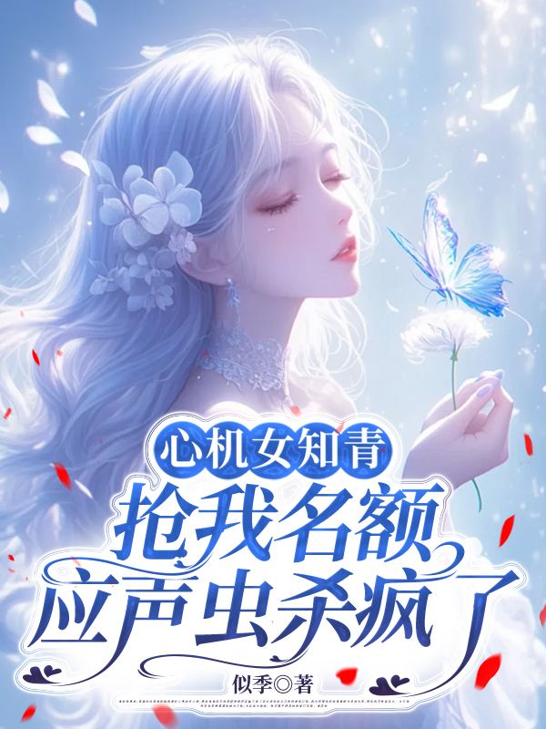 心機女知青搶我名額，應聲蟲殺瘋了