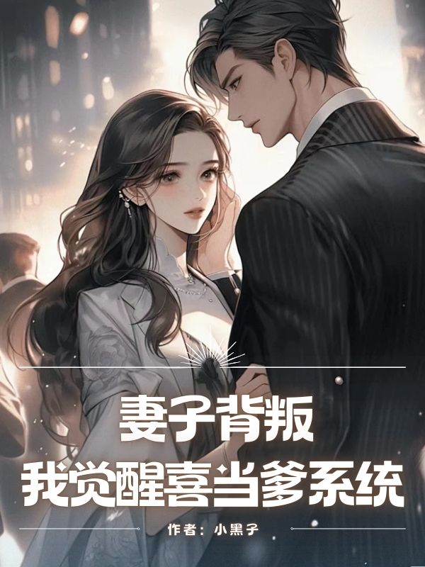 妻子背叛，我覺醒喜當爹係統