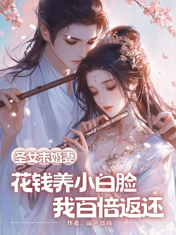 聖女未婚妻花錢養小白臉，我百倍返還