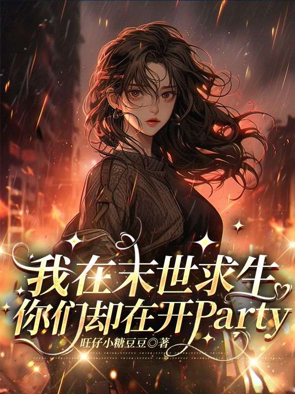 我在末世求生，你們卻在開Party