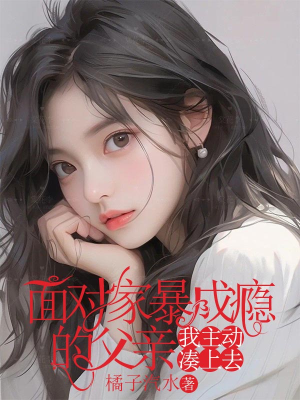 麵對家暴成癮的父親，我主動湊上去