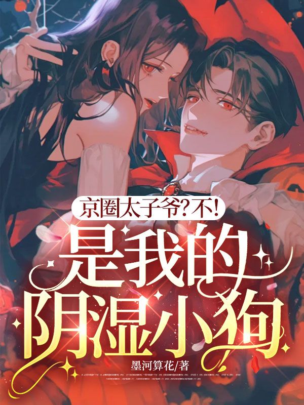 京圈太子爺？不！是我的陰濕小狗