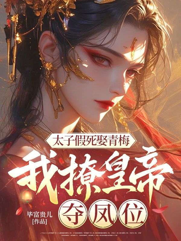 太子假死娶青梅，我撩皇帝，奪鳳位