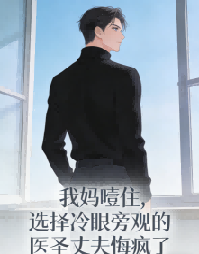 我媽噎住，選擇冷眼旁觀的醫聖丈夫悔瘋了