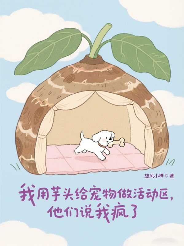 我用芋頭給寵物做活動區，他們說我瘋了